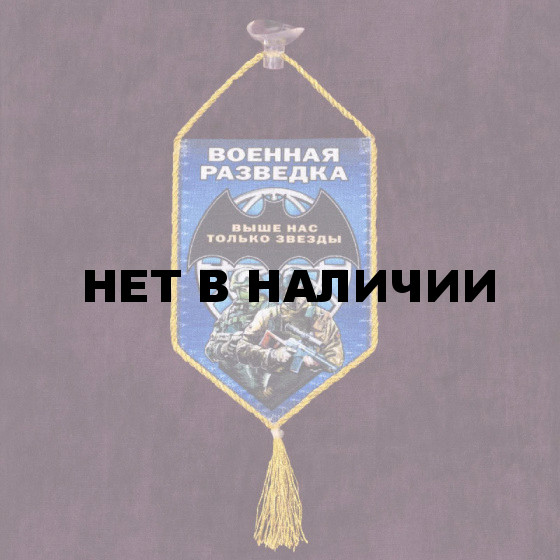 Сувенирный вымпел "Военная разведка"