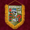 Сувенирный вымпел Вторгаемся или чё?