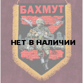 Сувенирный вымпел Z Бахмут