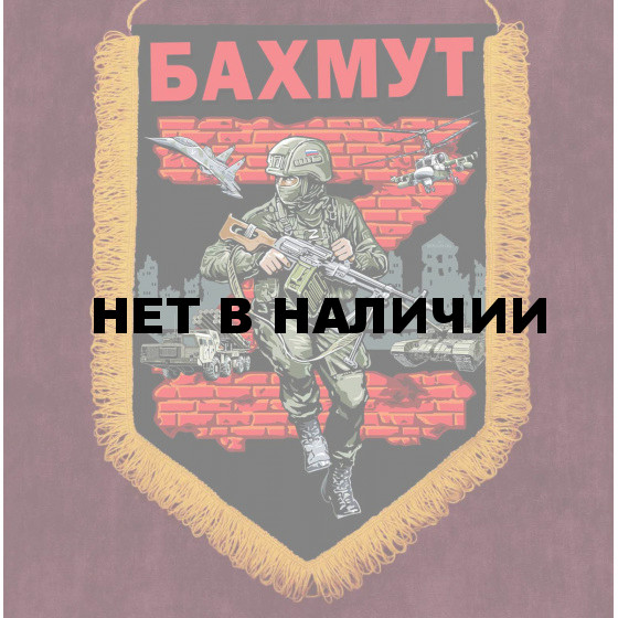 Сувенирный вымпел Z Бахмут