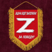 Сувенирный вымпел «Z» – За победу! Задача будет выполнена!