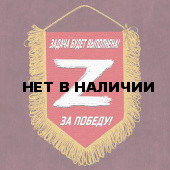 Сувенирный вымпел «Z» – За победу! Задача будет выполнена!