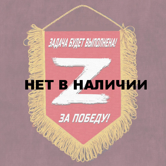 Сувенирный вымпел «Z» – За победу! Задача будет выполнена!
