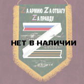 Сувенирный вымпел Zа армию