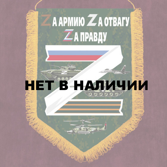 Сувенирный вымпел Zа армию