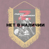 Сувенирный вымпел Zадача Vыполнена