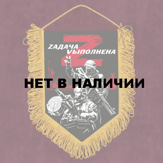 Сувенирный вымпел Zадача Vыполнена