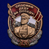 Сувенирный значок с Жуковым Спасибо деду за Победу!
