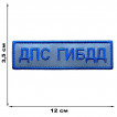 Светоотражающий шеврон ДПС ГИБДД (крепление велкро – 12х3.5см)
