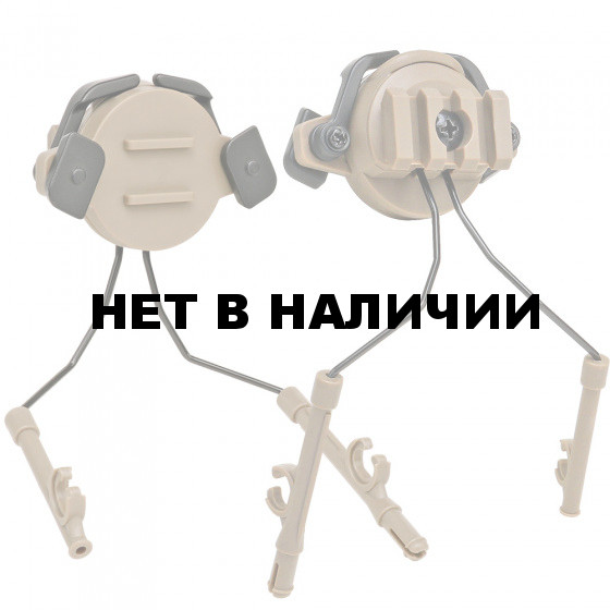 Тактические адаптеры для нашлемной гарнитуры (песок)*