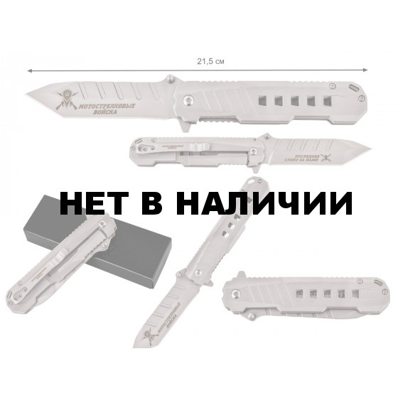 Тактический нож «Мотострелковые войска - Последнее слово за нами»