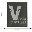 Тактический шеврон с символом V