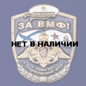 Тематическая накладка За ВМФ!