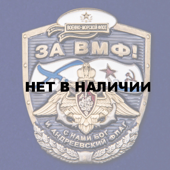 Тематическая накладка За ВМФ!