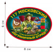 Термоаппликация 117 Московский пограничный отряд