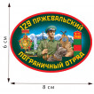 Термоаппликация 129 Пржевальский пограничный отряд