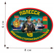 Термоаппликация «49 дивизион ПСКР Полесск»