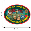 Термоаппликация «74 Сретенский пограничный отряд»