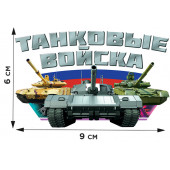 Термоаппликация на одежду «Танковые войска»