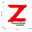 Термоаппликация Операция «Z» – поддержим наших!