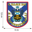 Термоаппликация с эмблемой и девизом ВМФ
