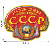 Термоаппликация с гербом Рожден в СССР.
