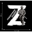 Термоаппликация участнику Операция «Z»
