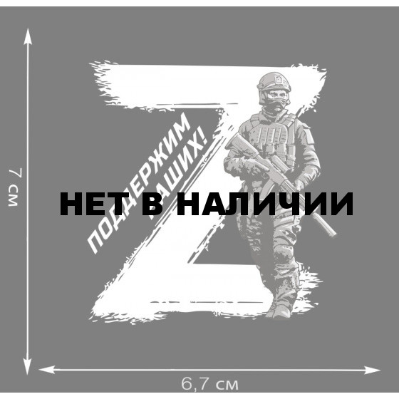 Термоаппликация участнику Операция «Z»