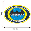 Термоаппликация Войска специального назначения