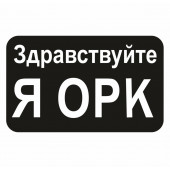 Термоаппликация Здравствуйте я орк