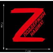 Термопринт буква «Z» – поддержим наших!