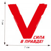 Термопринт «V» – Сила в правде!