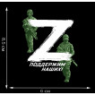 Терморансфер Операция «Z» – поддержим наших!