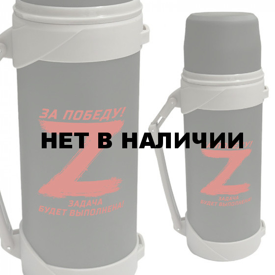 Термос со складной ручкой &quot;Zа победу!&quot;