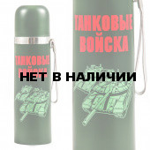 Термос Танковые войска