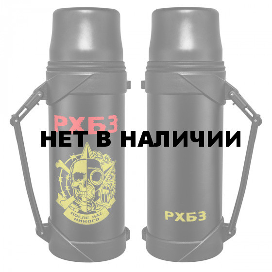 Термос в дизайне РХБЗ