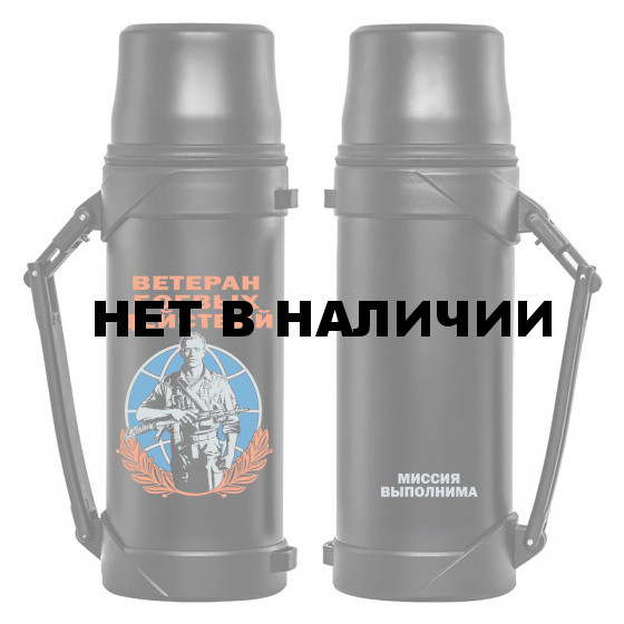 Термос ветеранов боевых действий