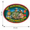 Термотрансфер 487 Железноводский пограничный отряд особого назначения