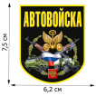 Термотрансфер Автовойска