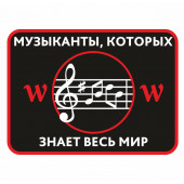 Термотрансфер W - Музыканты, которых знает весь мир