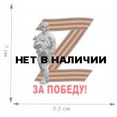 Термотрансфер Операция «Z» – За победу!