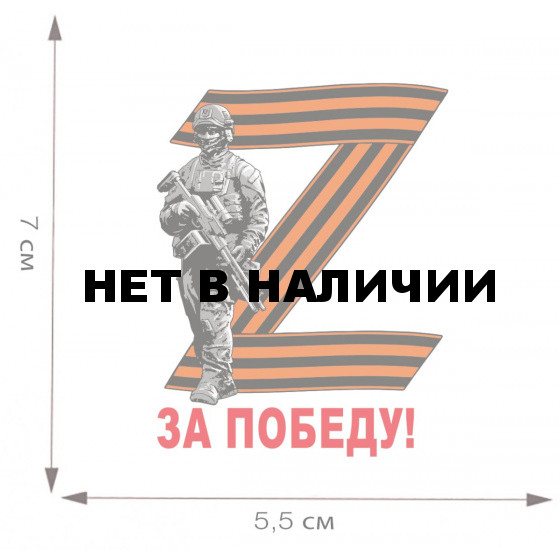 Термотрансфер Операция «Z» – За победу!
