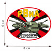 Термотрансфер РВиА Артиллерия – Бог войны