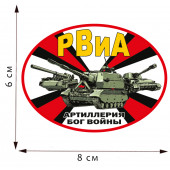 Термотрансфер РВиА Артиллерия – Бог войны