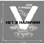 Термотрансфер «V» – Сила в правде!