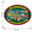 Термотрансферная наклейка «33 Сочинский пограничный отряд»