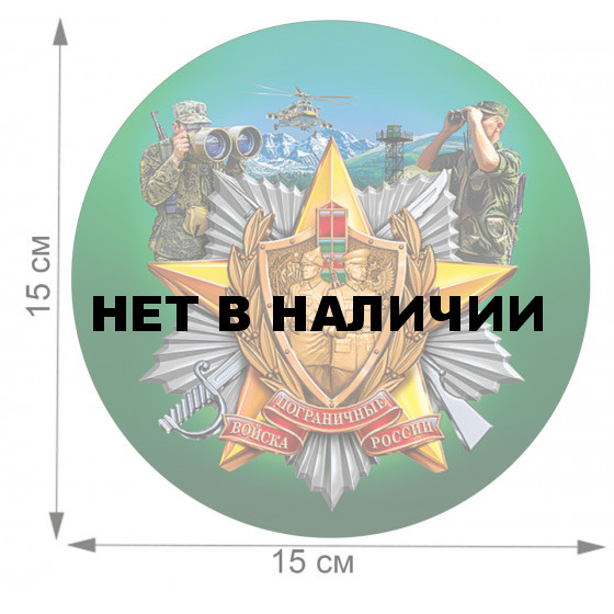 Топовая автомобильная наклейка для пограничников