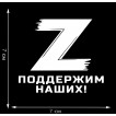 Трансфер буква «Z» – поддержим наших!