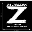 Трансфер Операция «Z» – За победу! Задача будет выполнена!