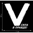 Трансфер «V» – Сила в правде!